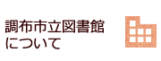 調布市立図書館について