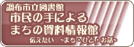 市民の手によるまちの資料情報館