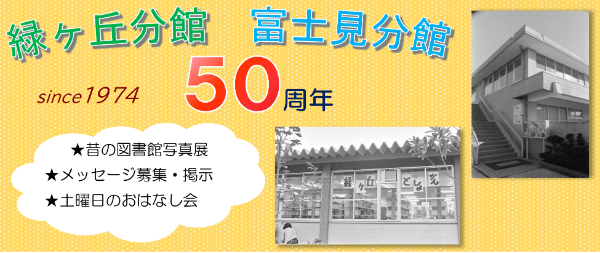 緑ケ丘分館・富士見分館 開館５０周年記念事業のお知らせ