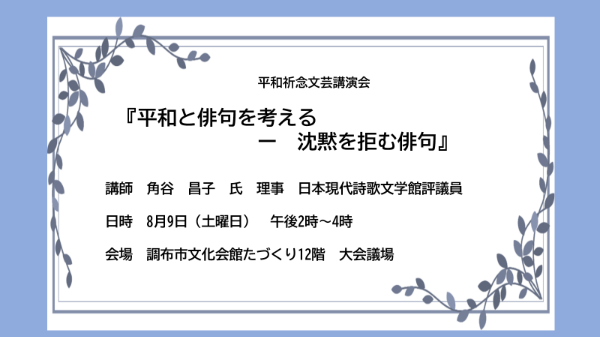 平和祈念文芸講演会　平和と俳句を考える（角谷昌子氏）