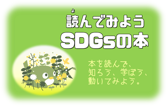 SDGsの本ページを開設しました