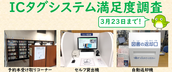 ICタグシステム満足度調査