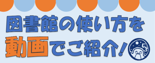 動画でみる図書館の使い方