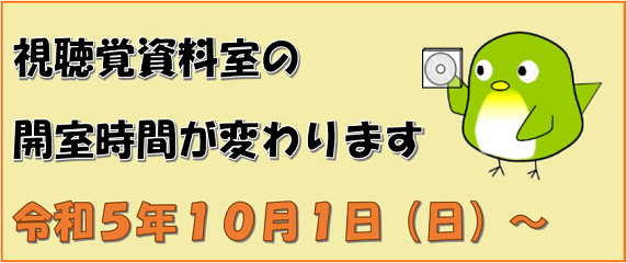 視聴覚資料室の開室時間が変わります