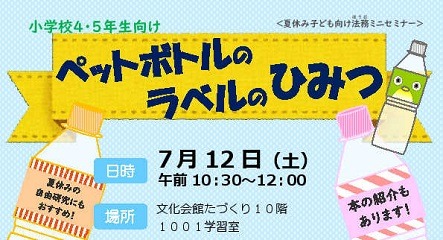 「ペットボトルのラベルのひみつ」開催