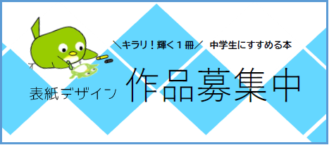 「中学生にすすめる本2025」リスト表紙デザイン募集