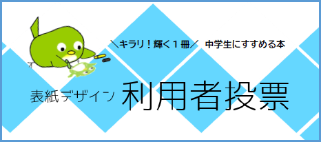 「中学生にすすめる本2025」表紙デザイン利用者投票