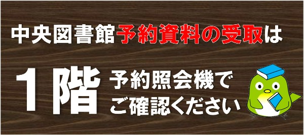 【中央図書館】予約資料の受取は１階へ