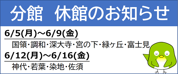 蔵書点検に伴う分館休館のおしらせ