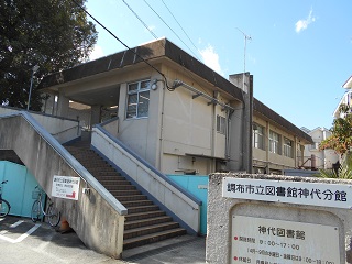 調布市立図書館神代分館の写真
