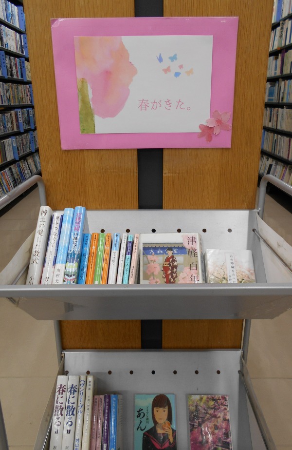 国領分館一般展示「春がきた。」