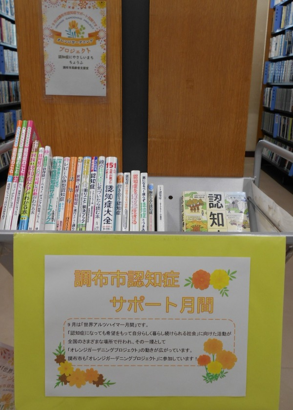 認知症サポート月間展示