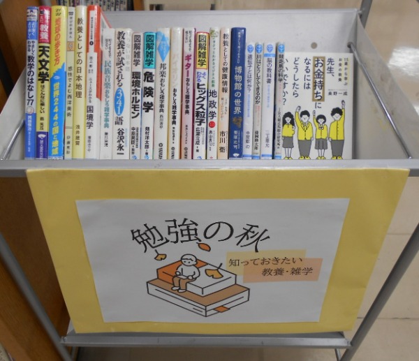 国領展示「勉強の秋」