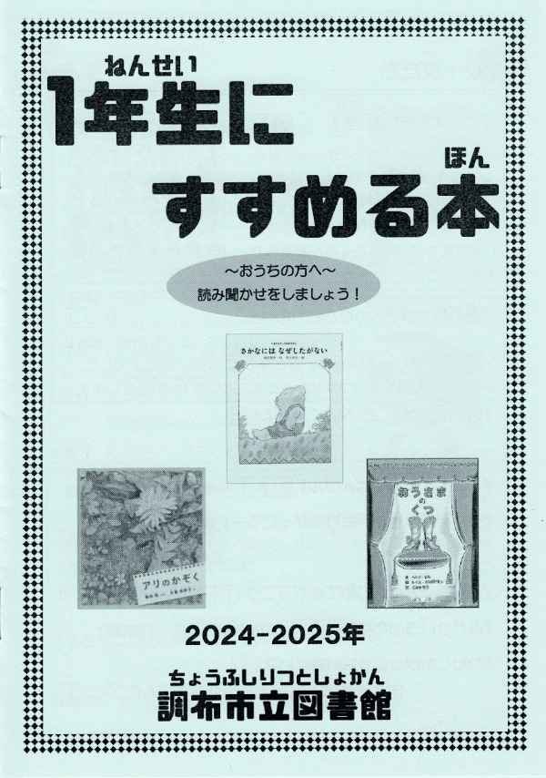 １年生にすすめる本の表紙画像