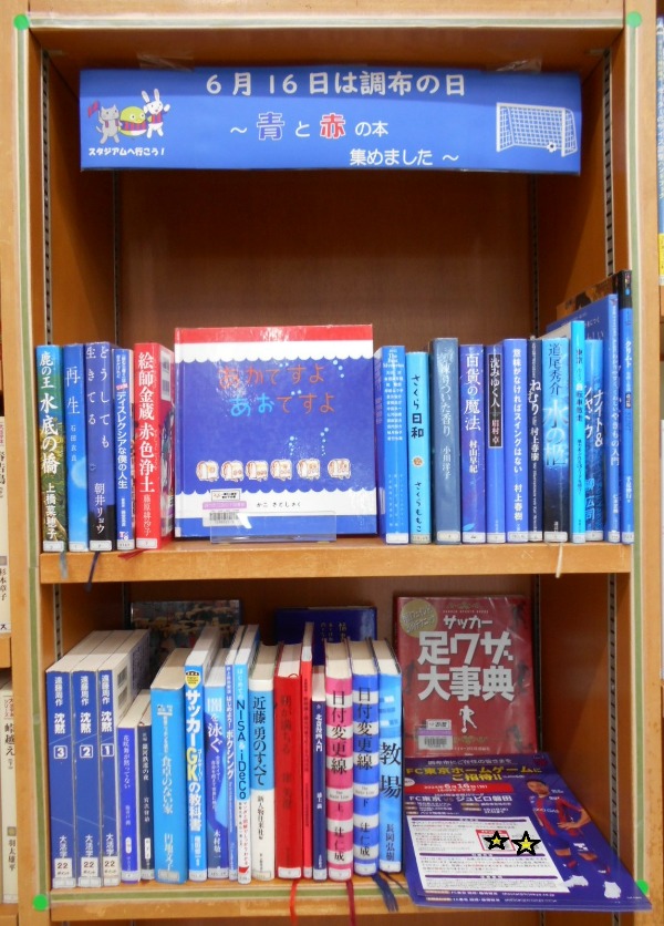 ６月１６日は調布の日　６月１６日に開催される、FC東京ホームゲームは「調布の日」です。 チームカラーにちなんだ、背表紙が青色と赤色の本を集めて展示しています。