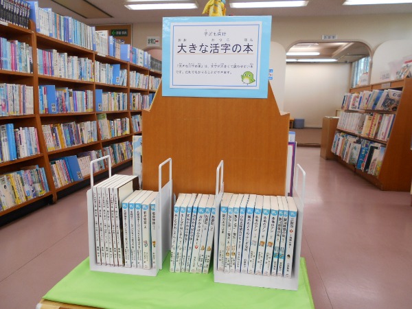 大きな活字の本展示画像