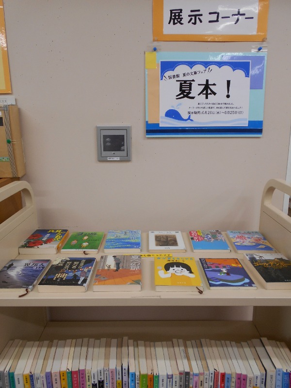 夏の文庫フェア　夏本！展示画像