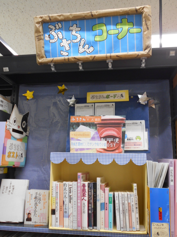 手紙を題材にしたヤング向け小説展示画像