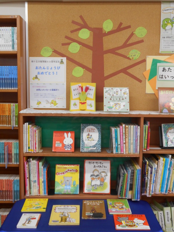 緑ケ丘分館開館50周年記念展示　おたんじょうびおめでとう！
