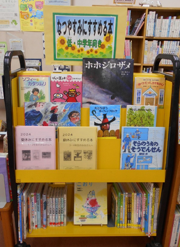 夏休みにすすめる本展示
