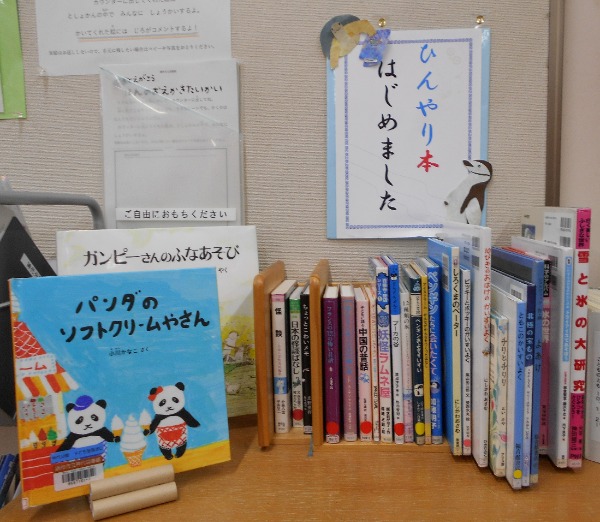 ひんやり本はじめました展示画像