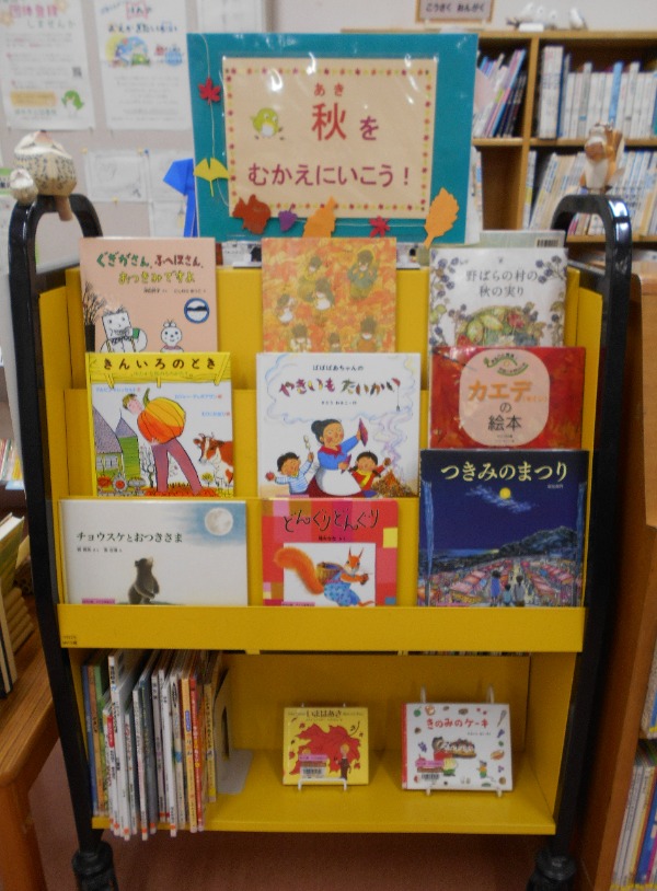 秋をむかえにいこう！展示画像