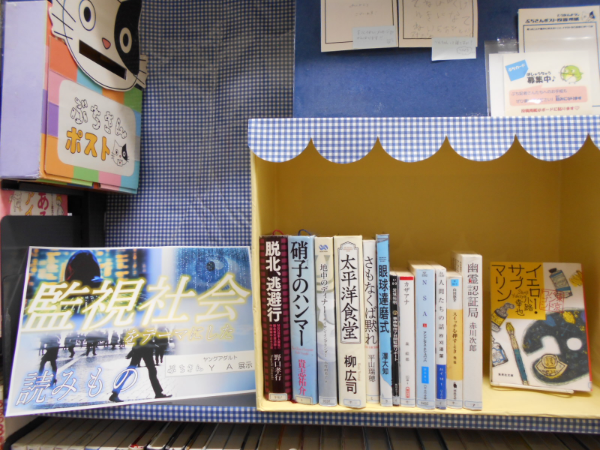 監視社会をテーマにした小説展示画像