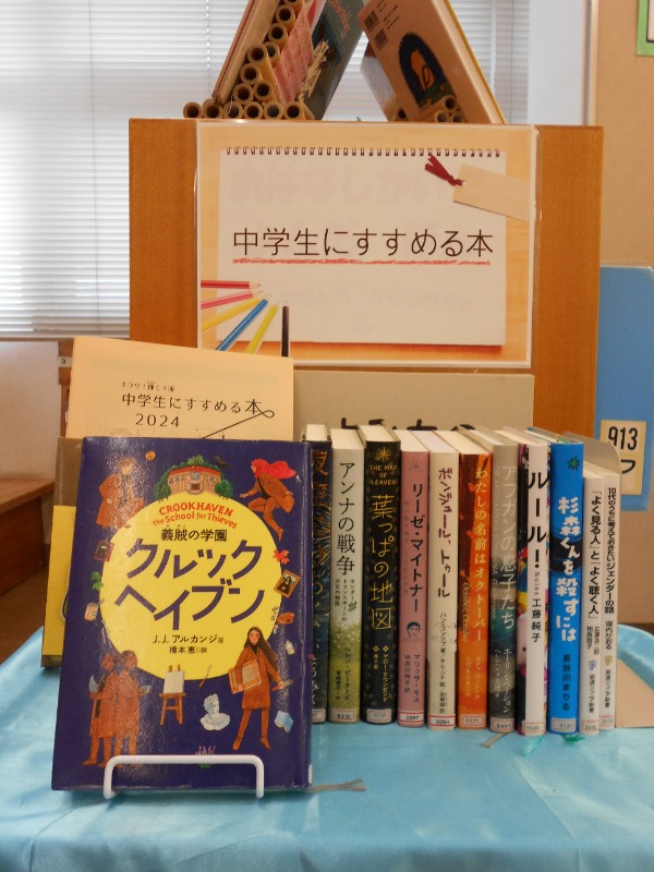 中学生にすすめる本展示画像
