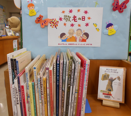 敬老の日　おじいちゃんおばあちゃん大かつやく!展示画像