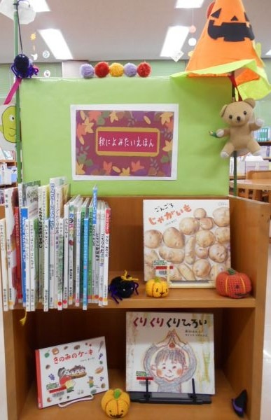 秋によみたいえほん展示画像