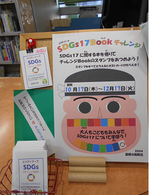 SDGs17ブックでチャレンジ!展示画像2