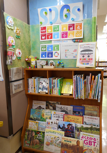 SDGs17ブックでチャレンジ!展示画像