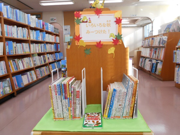 いろいろな秋みーつけた！展示写真