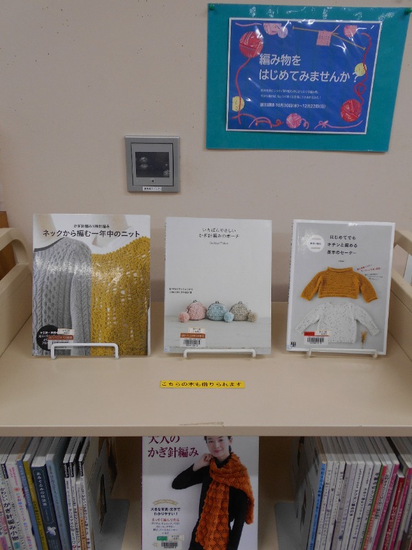 編み物をはじめてみませんか？展示画像