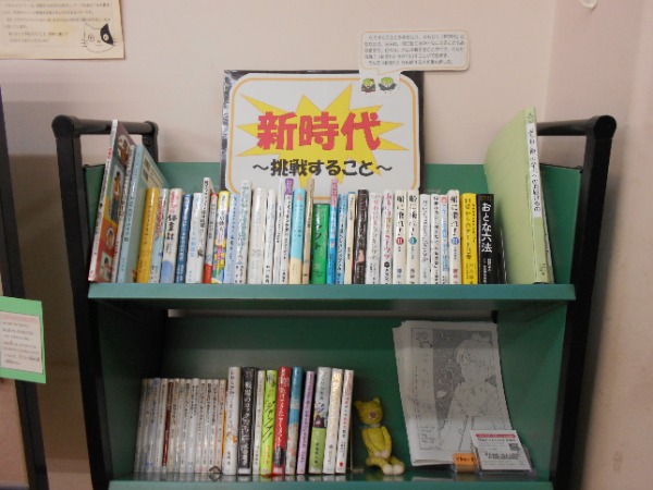 「新時代　挑戦すること」展示画像