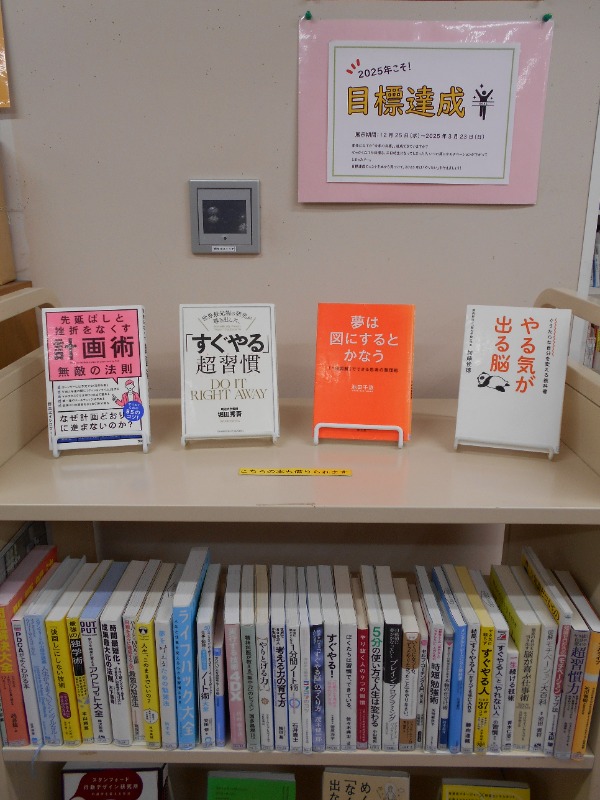 2025年こそ！目標達成展示画像