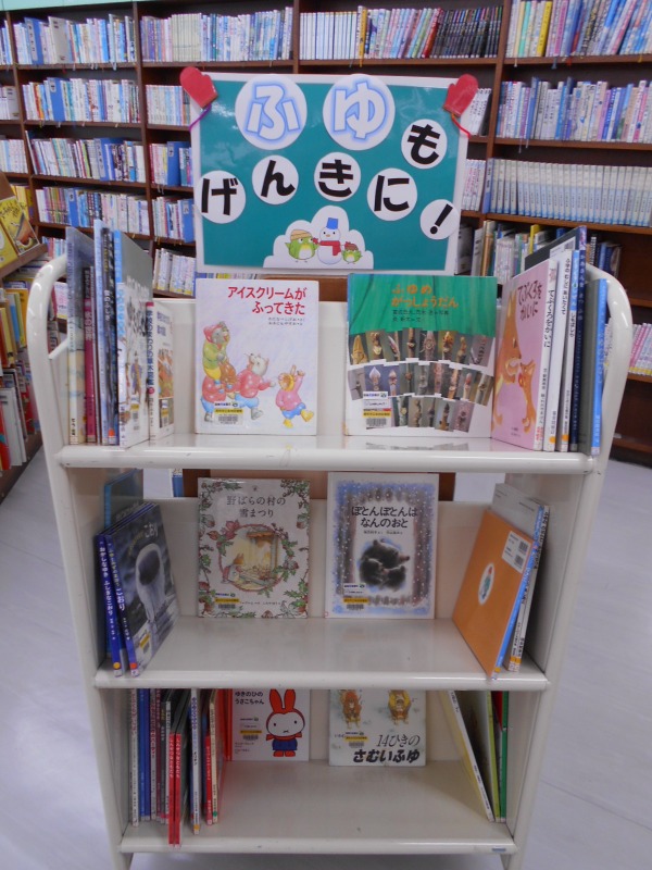 ふゆもげんきに！表紙画像