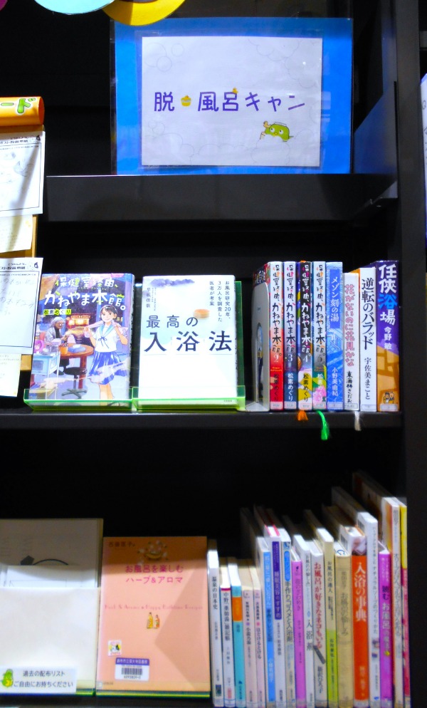 脱・風呂キャン展示画像