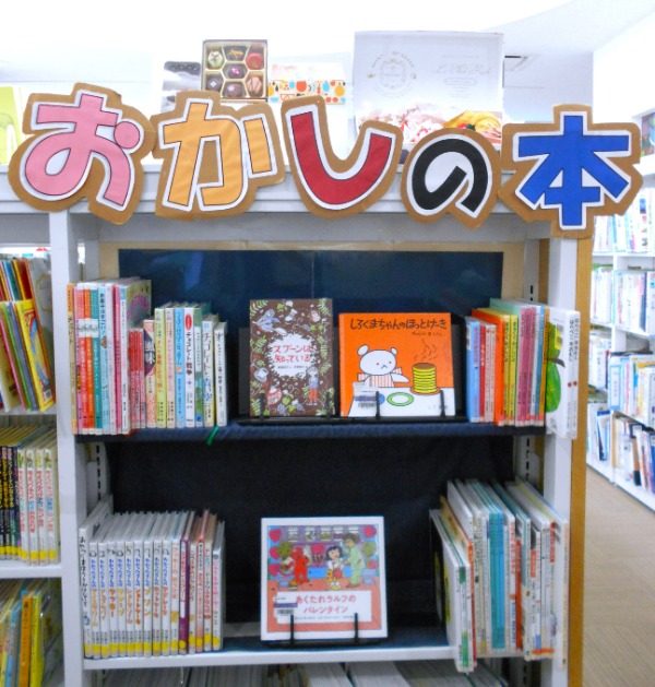 おかしの本展示画像