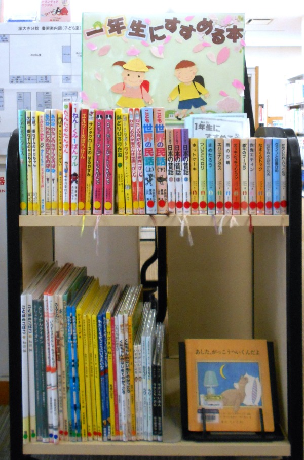 一年生にすすめる本展示（深大寺）画像