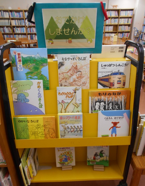 おでかけしませんか？展示画像