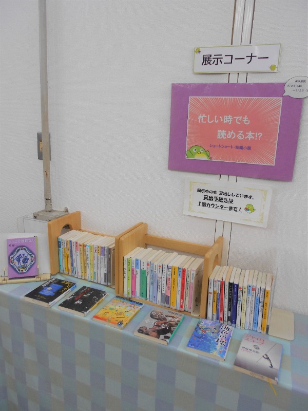 忙しい時でも読める本！？展示画像