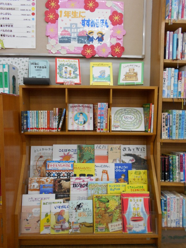 佐須子ども室展示「一年生にすすめる本」画像