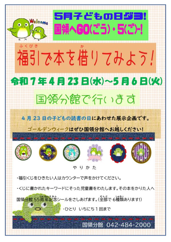 国領分館福引きイベントポスター画像