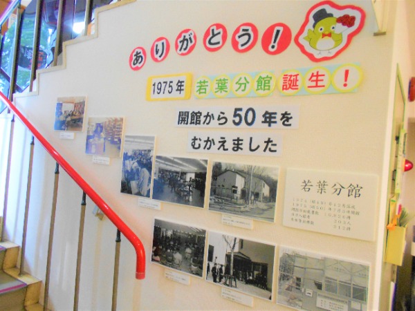 若葉分館は開館50年をむかえます展示