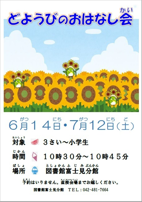 6・7月どようびのおはなし会