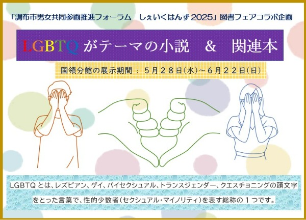 LBGTQがテーマの小説&関連本展示画像