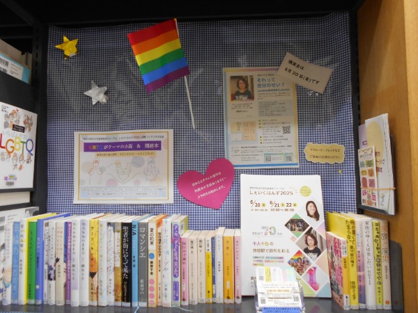 LGBTQがテーマの小説&関連本展示写真の画像