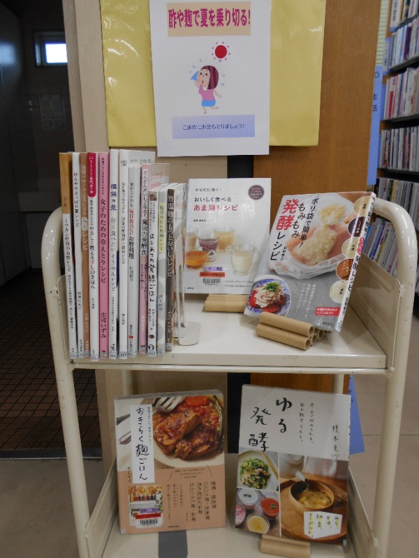 酢や麹で夏を乗り切る!展示画像