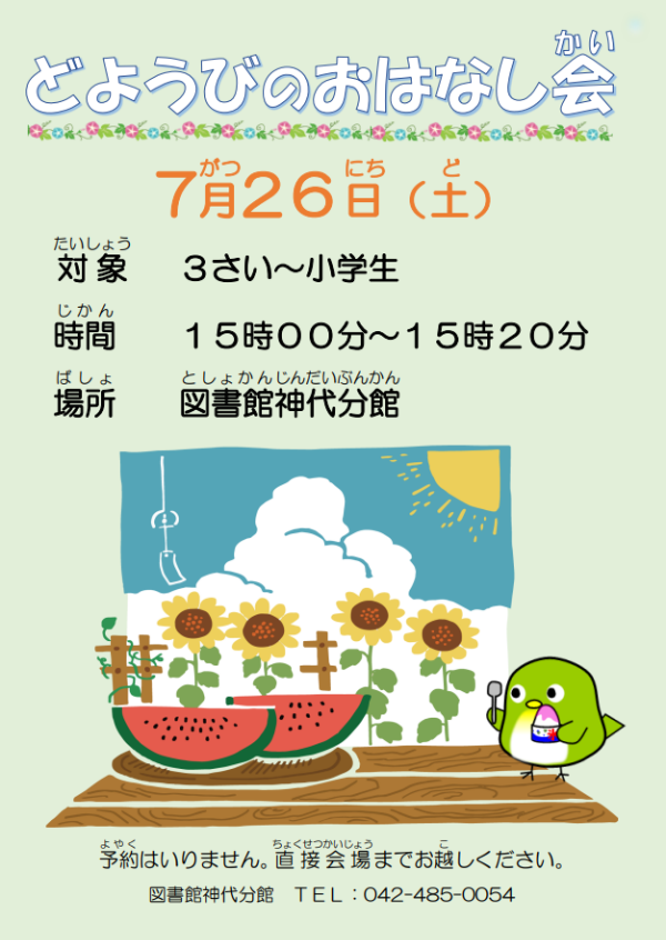 神代分館どようびのおはなし会ポスター